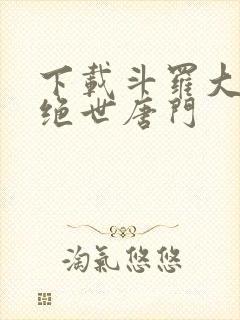 下载斗罗大陆2绝世唐门