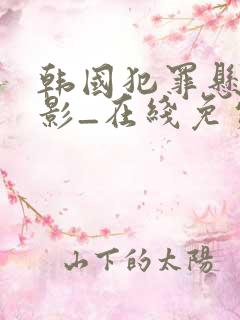 韩国犯罪悬疑电影_在线免费观看