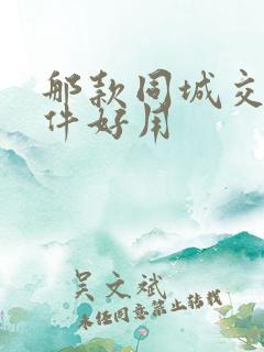 那款同城交友软件好用