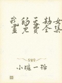 我的天劫女友漫画免费全集下拉式