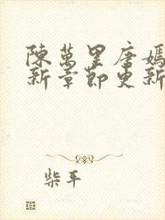 陈万里唐嫣然最新章节更新列表