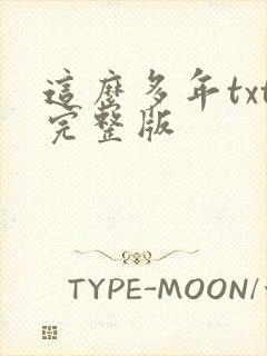 这么多年txt完整版