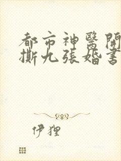 都市神医开局怒撕九张婚书