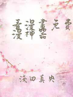 看漫画免费的追漫神器