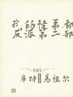 我的徒弟都是大反派第二部