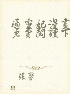 通灵妃漫画全集免费阅读下拉式6漫画