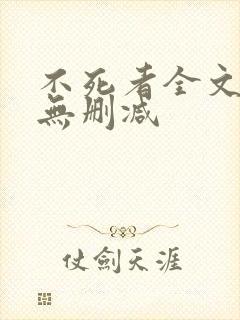 不死者全文番外无删减
