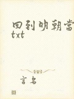 回到明朝当暴君txt