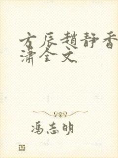 方辰赵静香刘潇潇全文