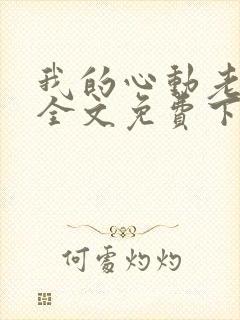 我的心动老板娘全文免费下载