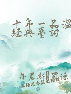 十年一品温如言经典台词