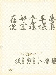 在哪个平台买酒便宜还保真