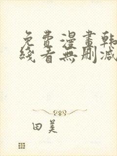 免费漫画韩漫在线看无删减