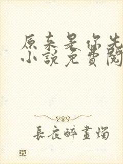 原来是你先动心小说免费阅读全文无弹窗