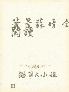 萧晨苏晴 全文阅读