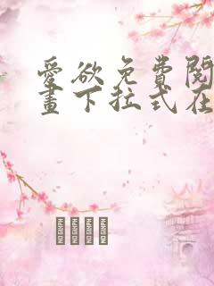 爱欲免费阅读漫画下拉式在线阅读bomtoon