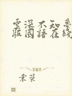 云深不知梦完整版国语在线观看免费