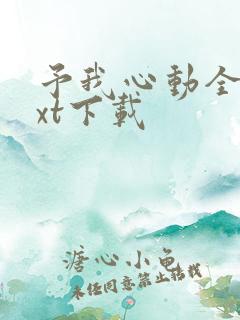 予我心动全文txt下载