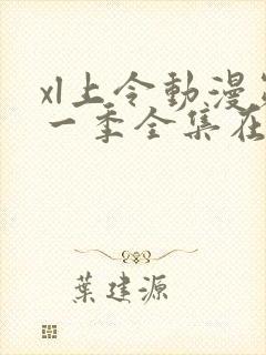 xl上令动漫第一季全集在线观看免费播放