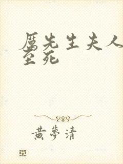 厉先生夫人罪不至死