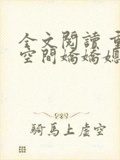 全文阅读 重生空间娇娇媳