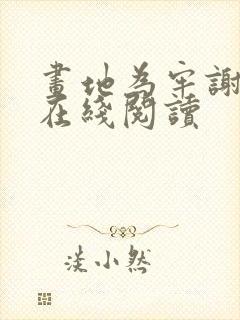 画地为牢谢宴清在线阅读