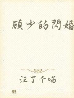 顾少的闪婚甜妻