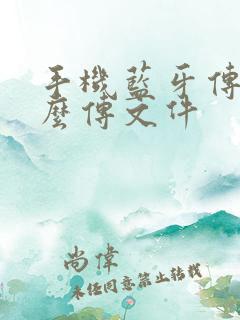 手机蓝牙传输怎么传文件