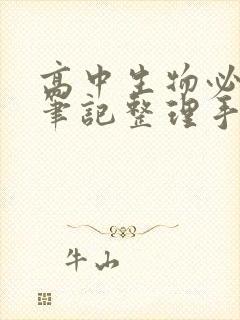 高中生物必修三笔记整理手抄