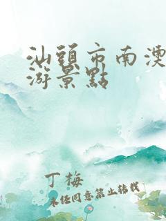 汕头市南澳岛旅游景点