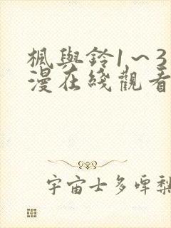 枫与铃1～3动漫在线观看