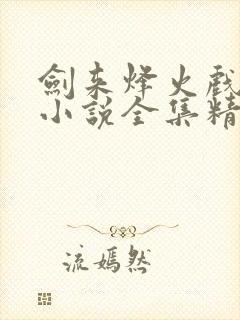 剑来烽火戏诸侯小说全集精校版下载