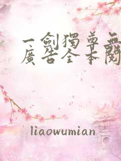 一剑独尊无弹窗广告全本阅读