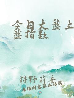 今日大盘上证收盘指数