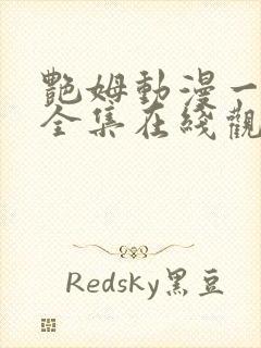 艳姆动漫一到六全集在线观看