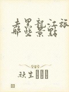 去黑龙江旅游有哪些景点