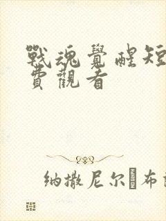 战魂觉醒短剧免费观看