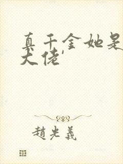 真千金她是全能大佬'