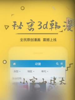 秘密3d韩漫