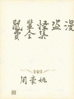 鼠辈怪盗漫画免费全集