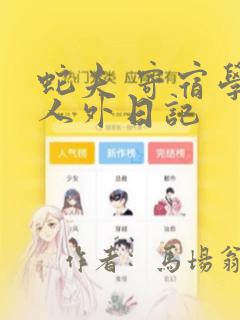 蛇夫 寄宿学校人外日记：结局+番外