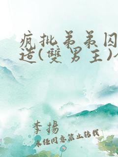 疯批弟弟囚禁改造(双男主)全文阅读