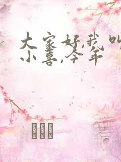 大家好,我叫林小喜,今年