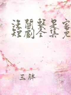 没关系是家人啊短剧全集免费观看