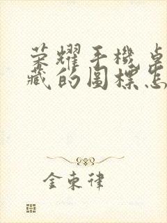 荣耀手机桌面隐藏的图标怎么恢复