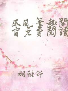 巫风笔趣阁无弹窗免费阅读