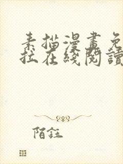 素描漫画免费下拉在线阅读完整版