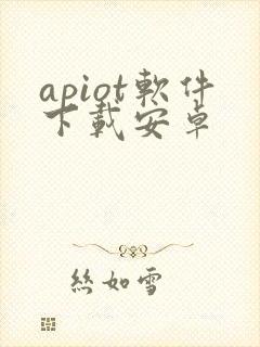 apiot软件下载安卓