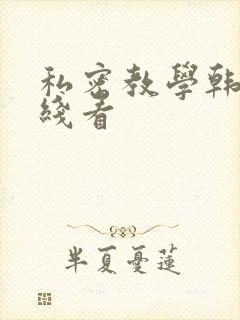 私密教学韩漫在线看