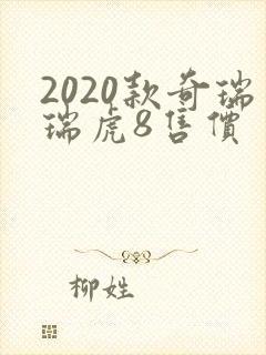 2020款奇瑞瑞虎8售价